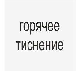 Винил горячего тиснения