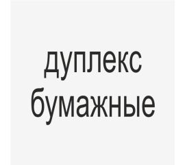 Дуплекс бумажные