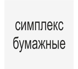 Симплекс бумажные