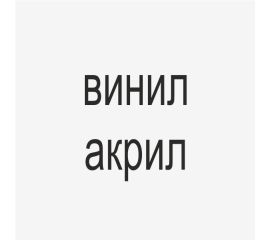 Пена (виниловая/акриловая)