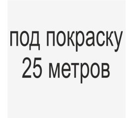 Под покраску 25м
